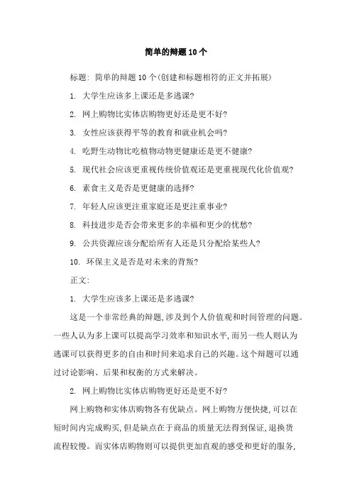 简单的辩题10个