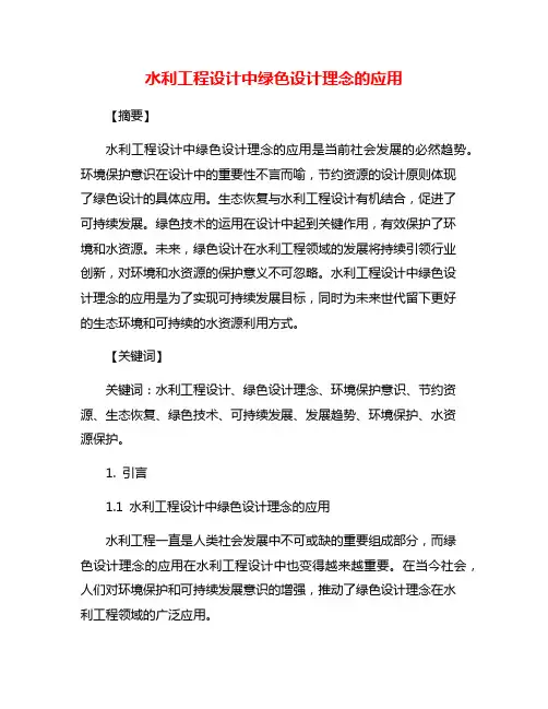 水利工程设计中绿色设计理念的应用