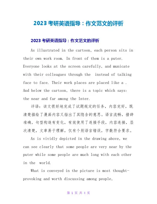 2023考研英语指导：作文范文的评析