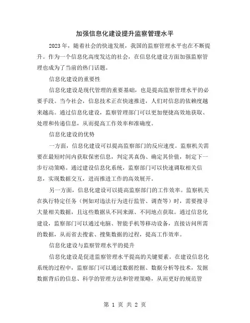 加强信息化建设提升监察管理水平