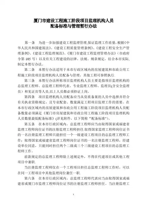 《厦门市建设工程施工阶段项目监理机构人员配备标准与管理暂行办法