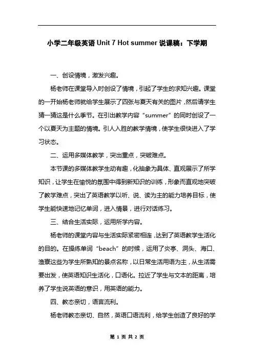 小学二年级英语Unit 7 Hot summer说课稿：下学期
