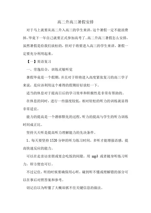 高二升高三暑假安排.doc