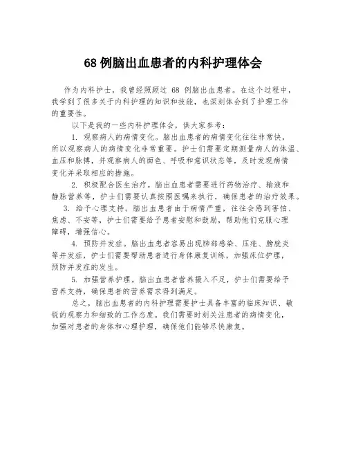 68例脑出血患者的内科护理体会