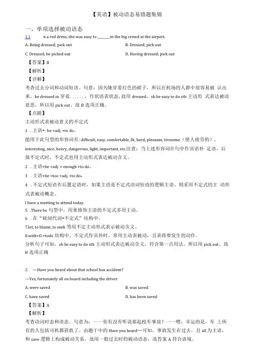 英语被动语态易错题集锦