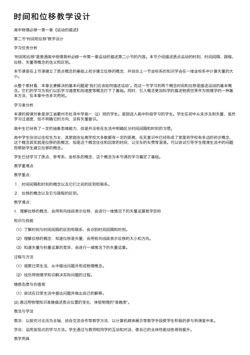 时间和位移教学设计