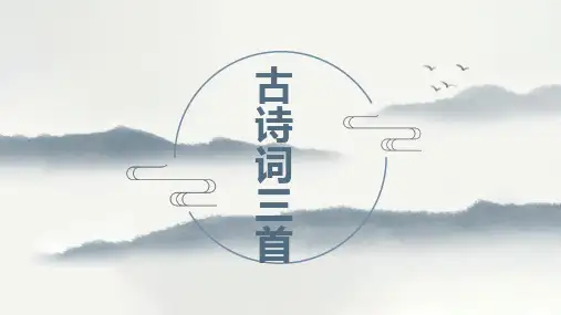 第3课《古诗词三首》课件-部编版语文六年级上册
