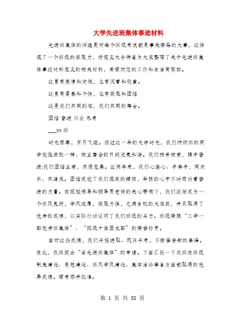 大学先进班集体事迹材料(多篇范文)