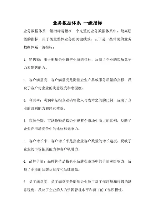 业务数据体系 一级指标