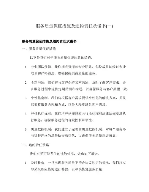 服务质量保证措施及违约责任承诺书(一)