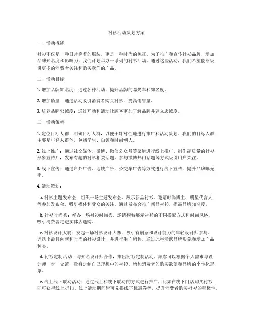 衬衫活动策划方案