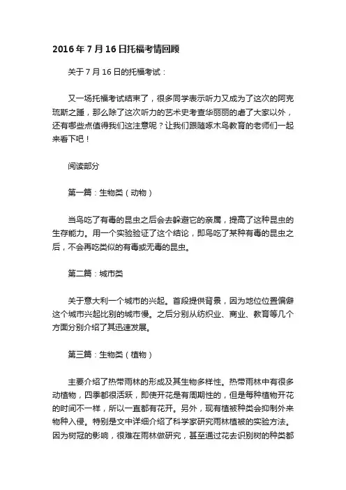 2016年7月16日托福考情回顾