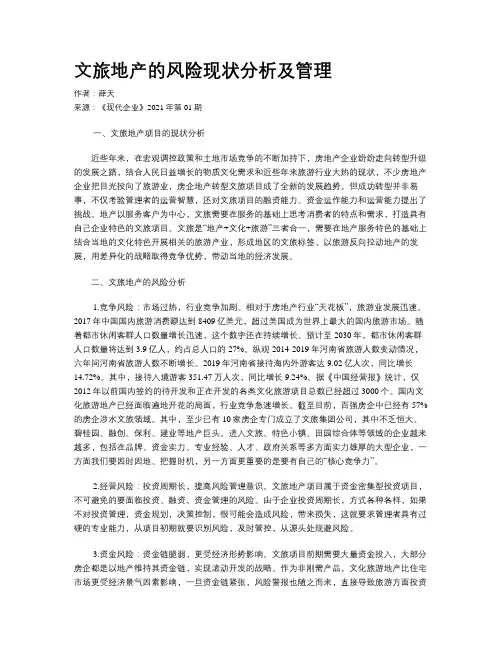 文旅地产的风险现状分析及管理