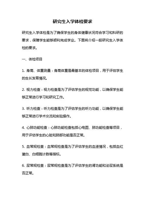 研究生入学体检要求
