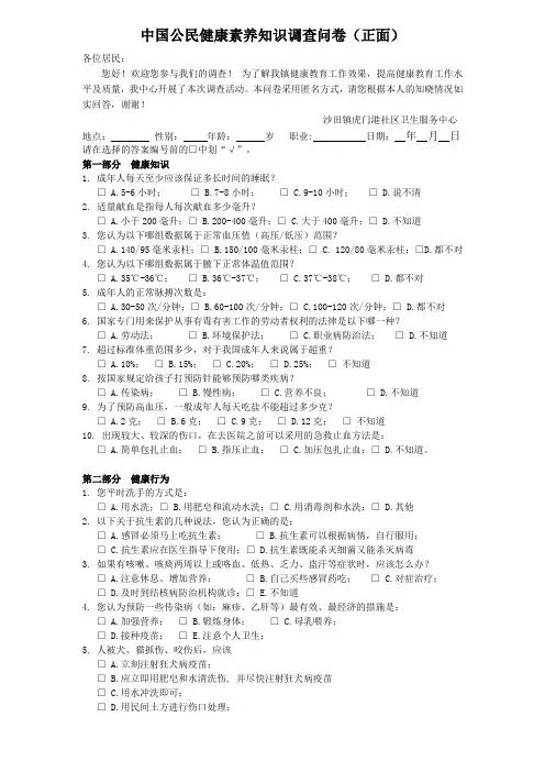 中国公民健康素养知识调查问卷