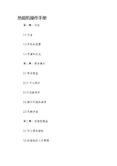 热熔机操作手册