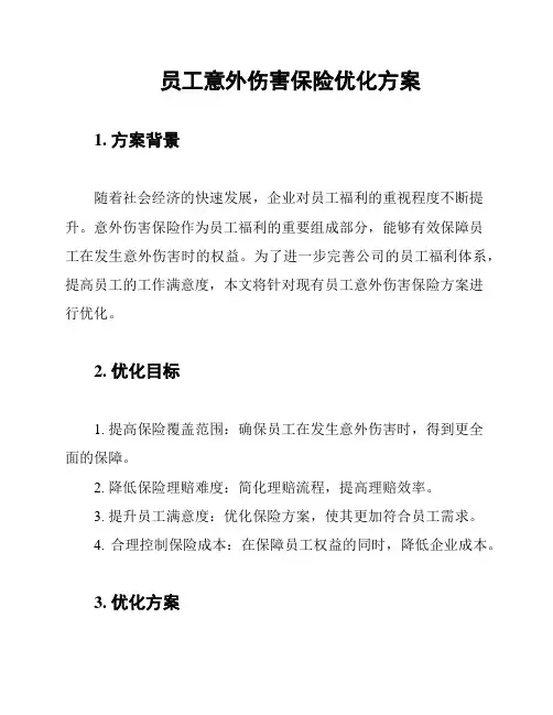 员工意外伤害保险优化方案