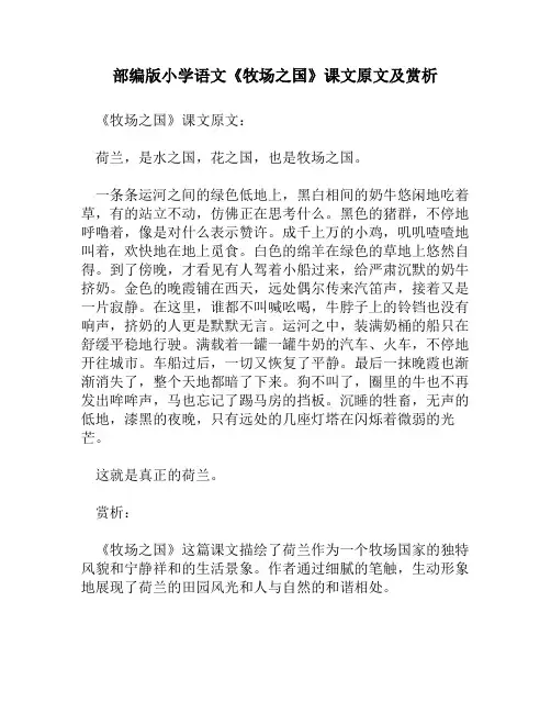 部编版小学语文《牧场之国》课文原文及赏析