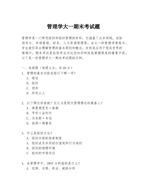 管理学大一期末考试题