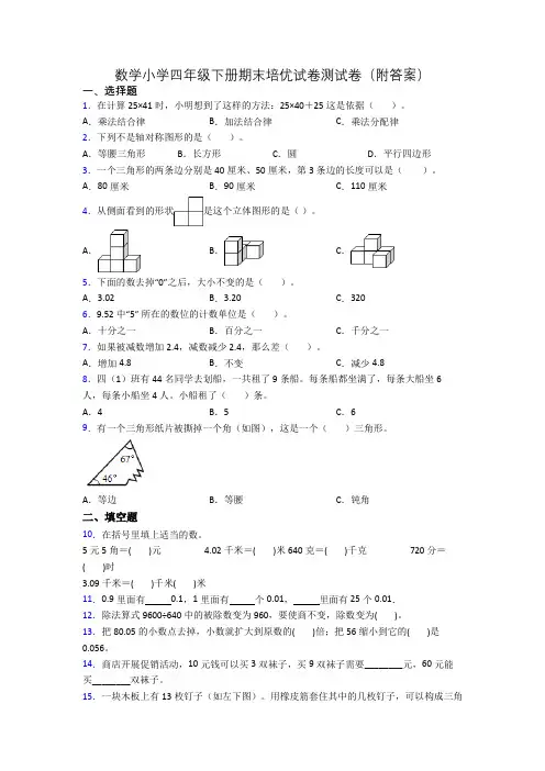 数学小学四年级下册期末培优试卷测试卷(附答案)