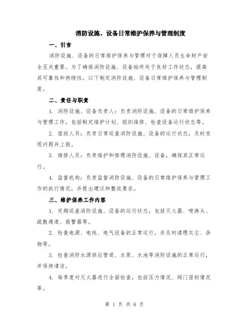 消防设施、设备日常维护保养与管理制度（二篇）