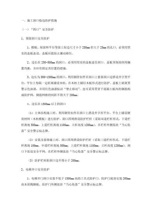 施工洞口临边防护措施