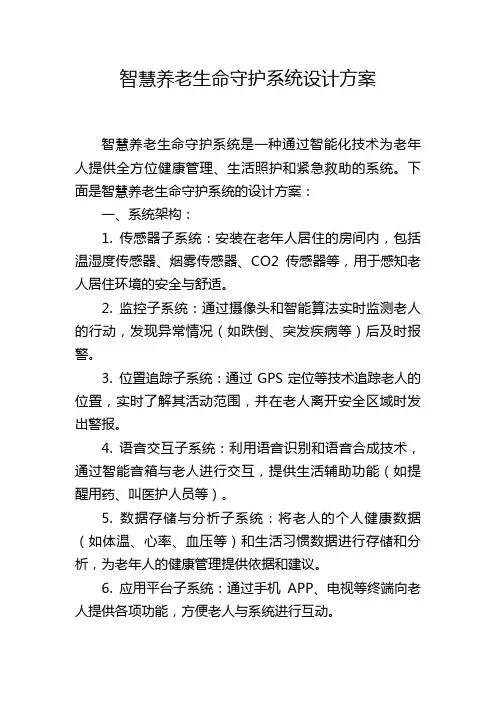 智慧养老生命守护系统设计方案