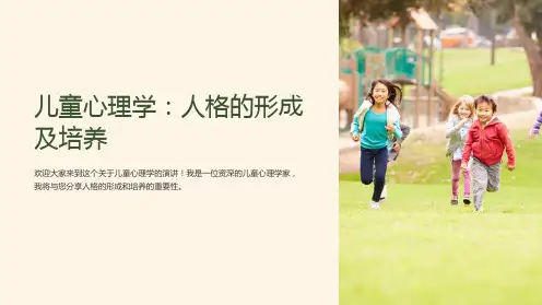 儿童心理学：人格的形成及培养