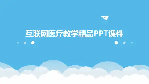 互联网医疗教学精品PPT课件