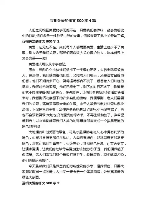 互相关爱的作文500字4篇
