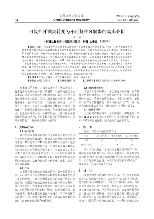 可复性牙髓炎转变为不可复性牙髓炎的临床分析