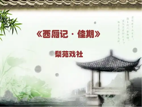 越剧西厢记·佳期 长亭送别