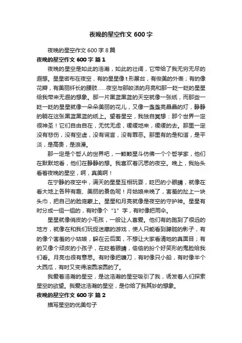 夜晚的星空作文600字8篇