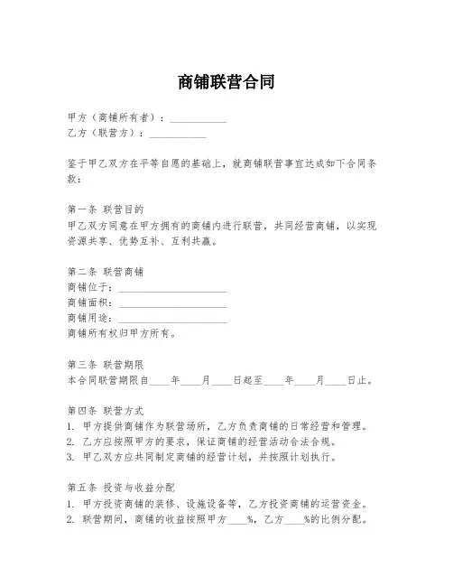 商铺联营合同