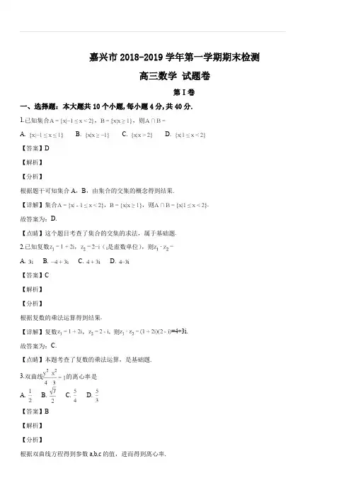 浙江省嘉兴市2019 届第一学期期末检测高三数学试题(解析版)
