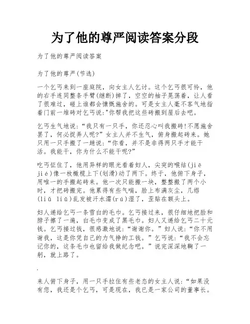 为了他的尊严阅读答案分段