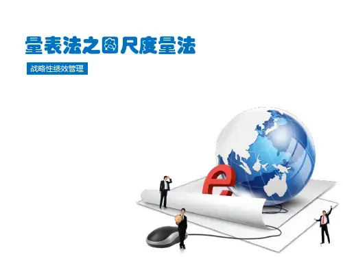 绩效管理图尺度量表法(最新)ppt课件