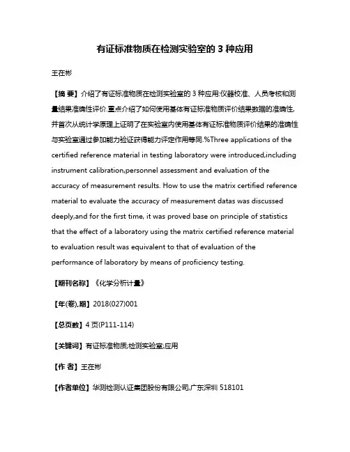 有证标准物质在检测实验室的3种应用