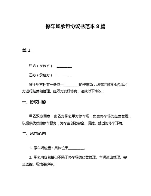 停车场承包协议书范本8篇