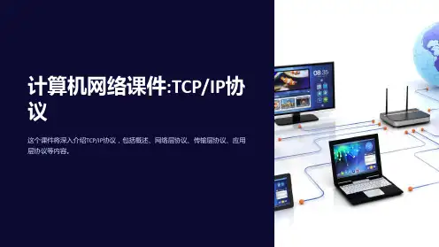 《计算机网络课件TCPIP协议》