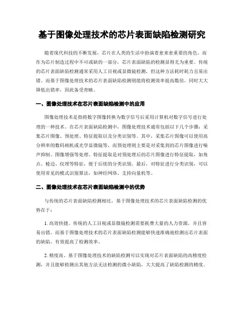 基于图像处理技术的芯片表面缺陷检测研究