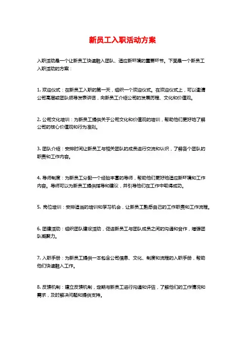 新员工入职活动方案