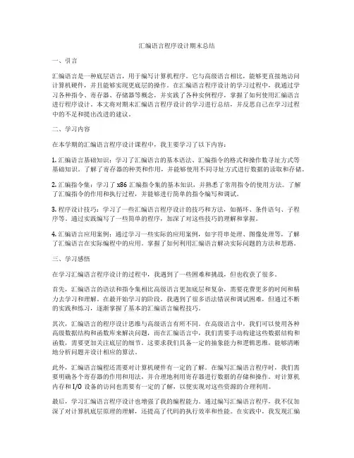 汇编语言程序设计期末总结