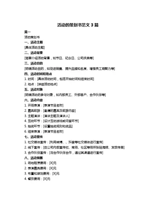 活动的策划书范文3篇