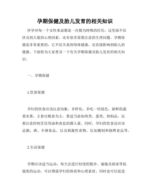 孕期保健及胎儿发育的相关知识