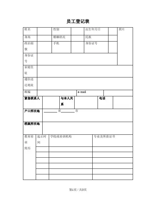 员工登记表