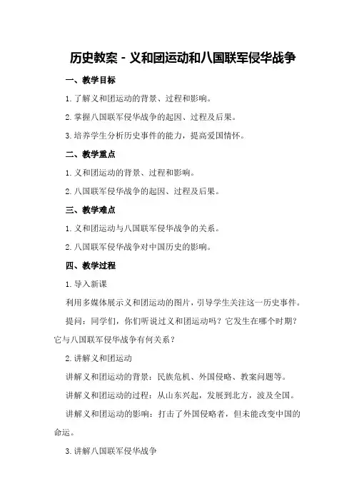 历史教案-义和团运动和八国联军侵华战争