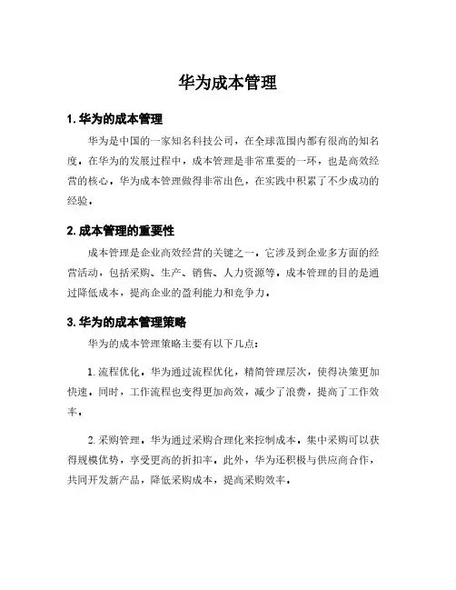 华为成本管理