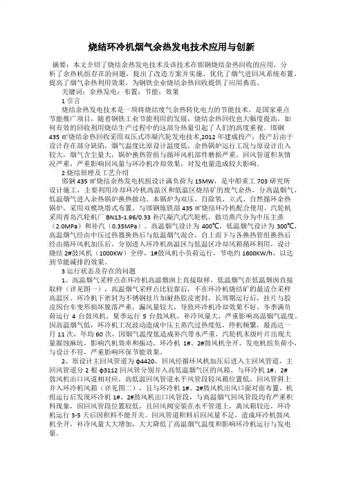 烧结环冷机烟气余热发电技术应用与创新