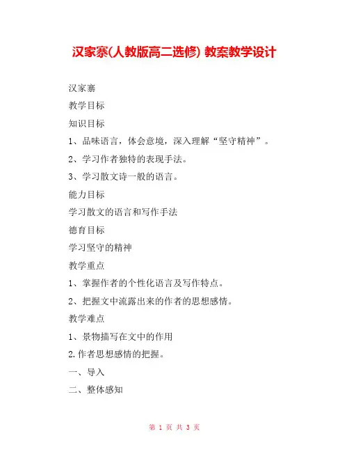 汉家寨(人教版高二选修) 教案教学设计 